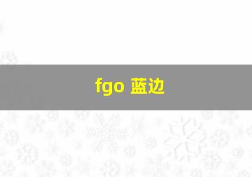 fgo 蓝边